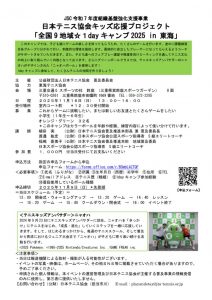 2025tokai1daycampinmie-infoのサムネイル